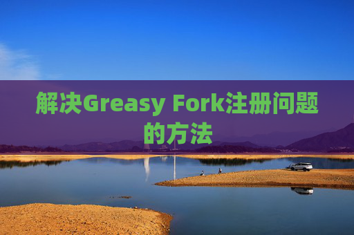 解决Greasy Fork注册问题的方法