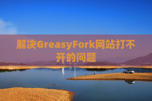 解决GreasyFork网站打不开的问题