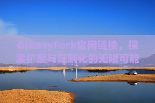 GreasyFork官网链接，探索扩展与定制化的无限可能