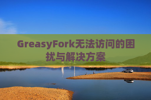 GreasyFork无法访问的困扰与解决方案