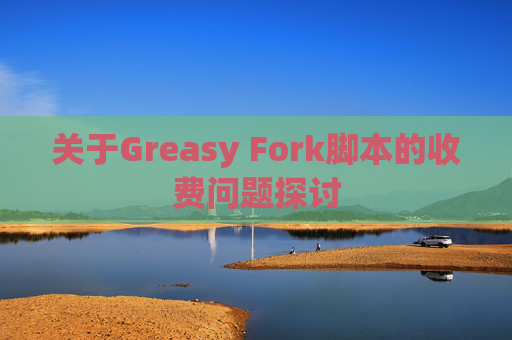 关于Greasy Fork脚本的收费问题探讨