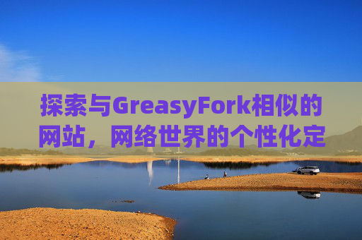 探索与GreasyFork相似的网站，网络世界的个性化定制体验