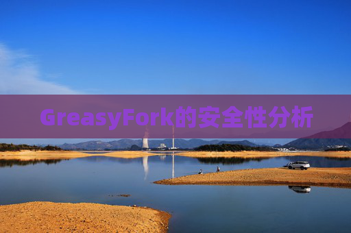 GreasyFork的安全性分析