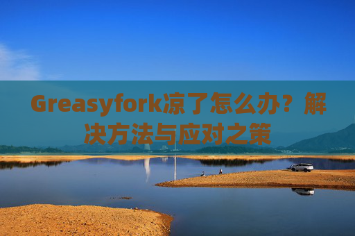 Greasyfork凉了怎么办？解决方法与应对之策
