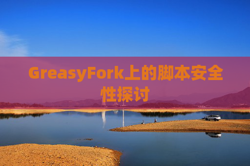 GreasyFork上的脚本安全性探讨