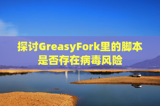 探讨GreasyFork里的脚本是否存在病毒风险